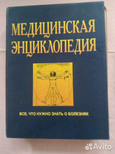 Книга Медицинская энциклопедия 1999 г
