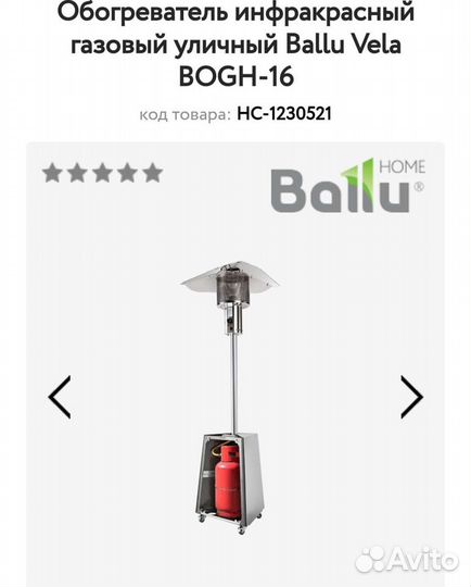 Обогреватель инфракрасный газовый уличный Ballu