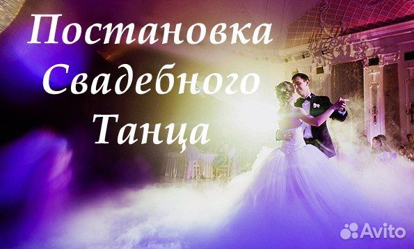 Постановка свадебного танца