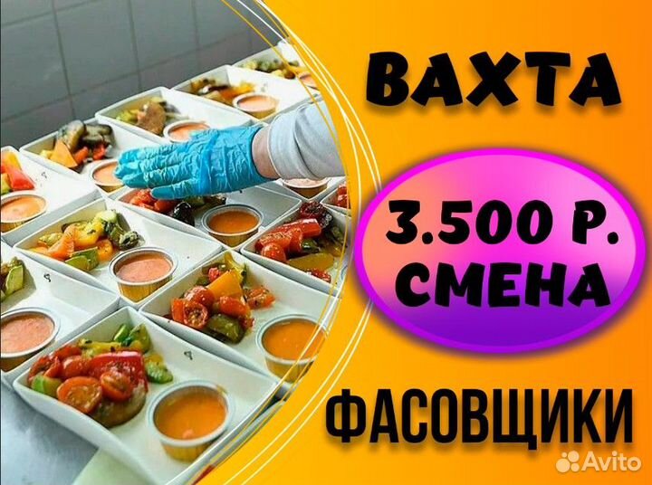 Фасовщики готовой еды Вахта еженедельные выплаты