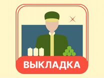 Работник на выкладку товара в продуктовый магазин