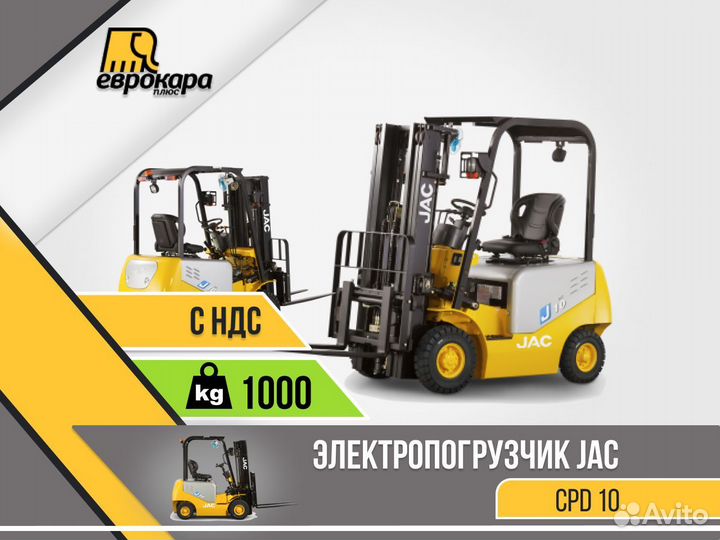 Электропогрузчики JAC CPD10 J (ндс)