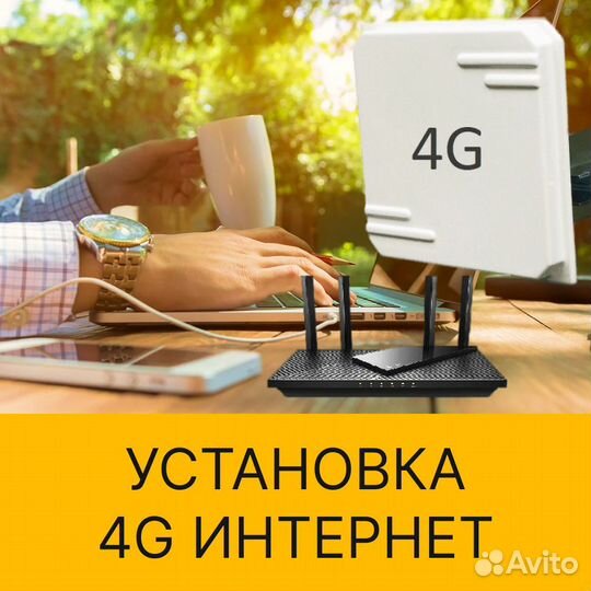 Мобильный 4G Интернет в частный дом, дачу, офис