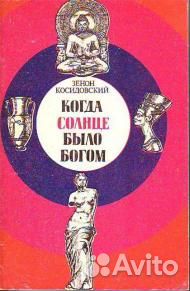 Косидовский, Зенон. Когда солнце было богом