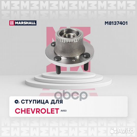 Ступица M8137401 marshall