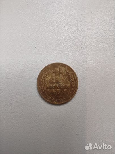 1 копейка 1927 г