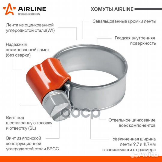 Хомут металлический AHC-S-11 airline