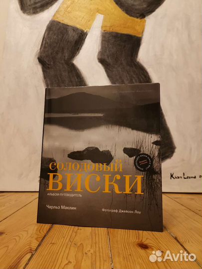 Маклин. Солодовый виски. Альбом-путеводитель