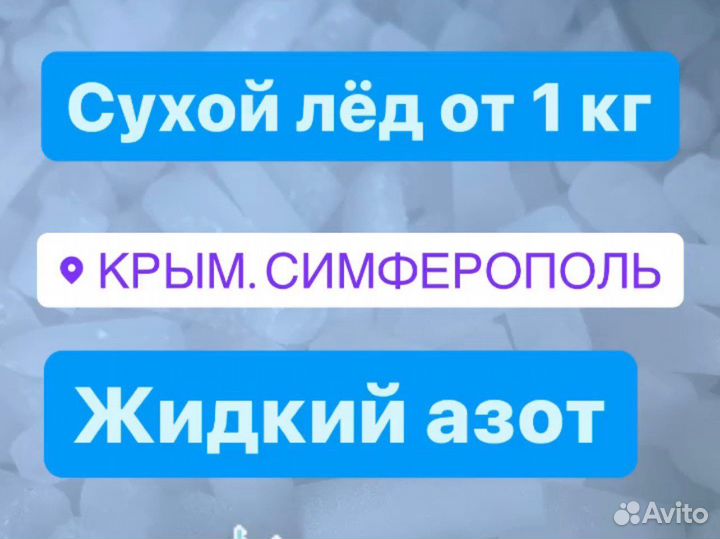 Сухой лёд и Жидкий азот