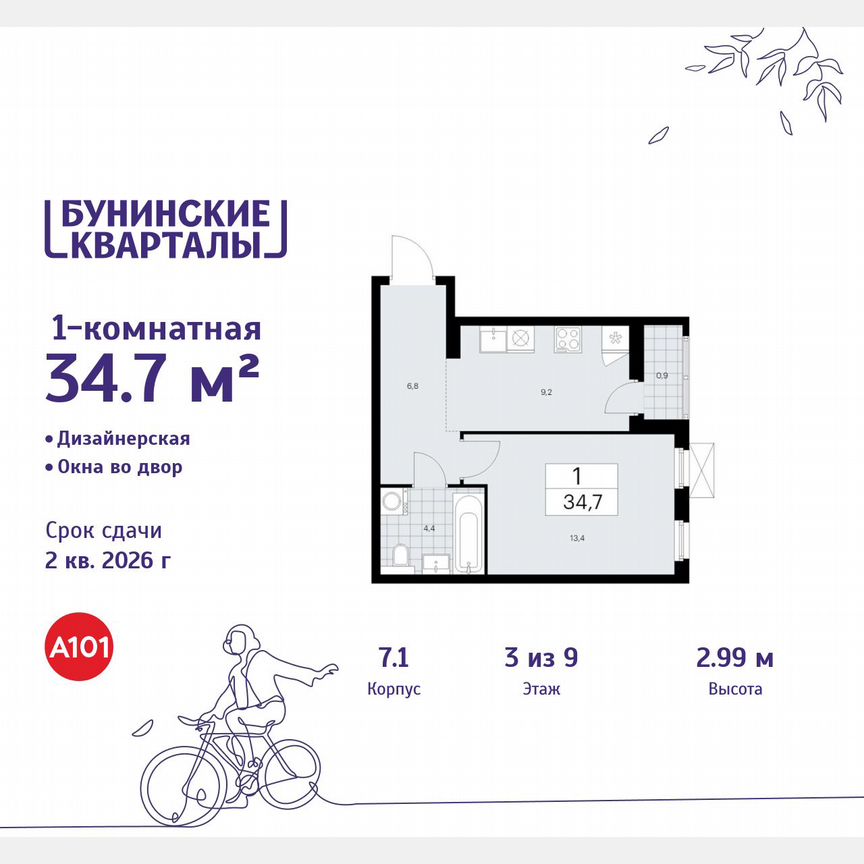 1-к. квартира, 34,7 м², 3/9 эт.