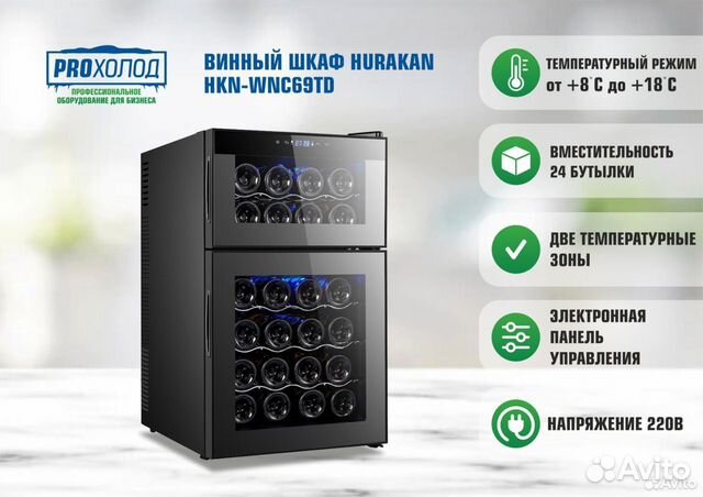 Шкаф винный hurakan hkn wnc69td