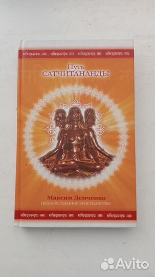 Путь Сатчитананды