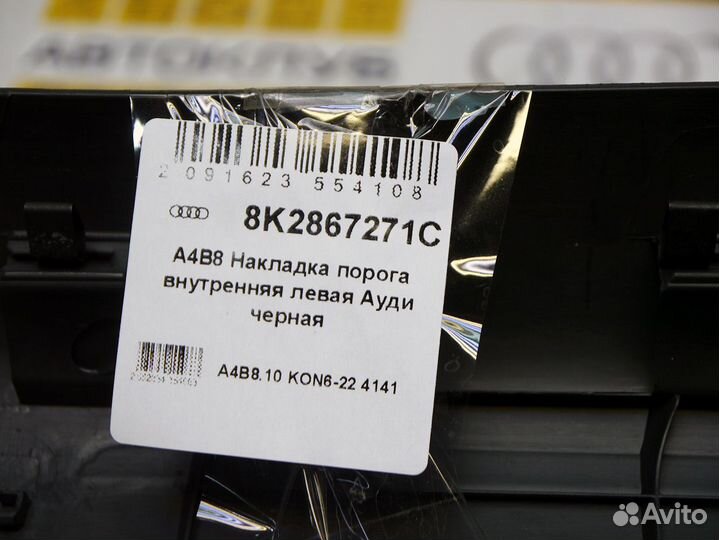 Накладка порога внутренняя левая Ауди А4Б8 A4B8