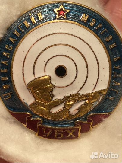 Знак Отличный стрелок Чойбалсан Монголия