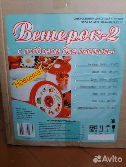 Электросушитель овощей и фруктов Ветерок 2