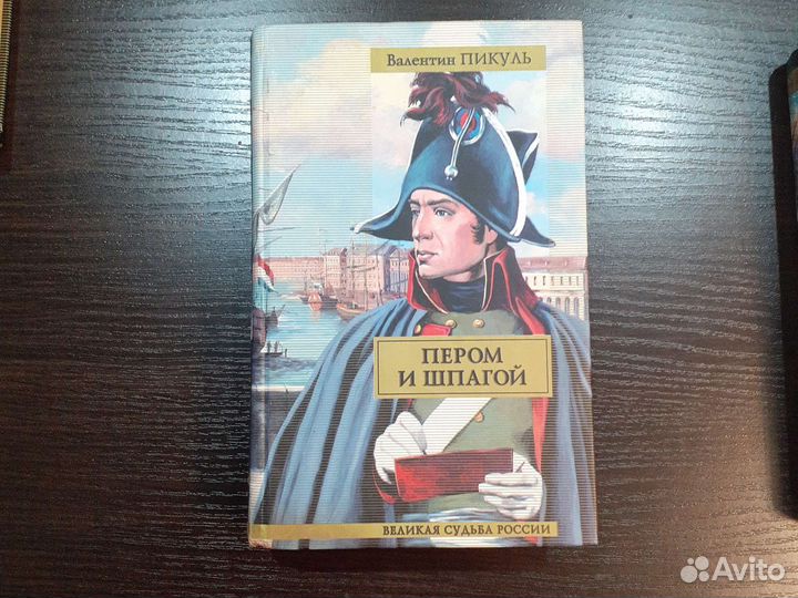 Валентин Пикуль