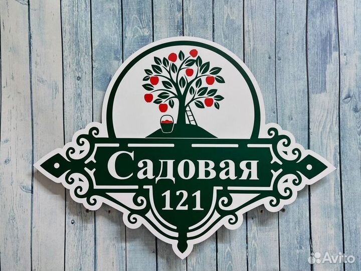 Таблички на дом с адресом