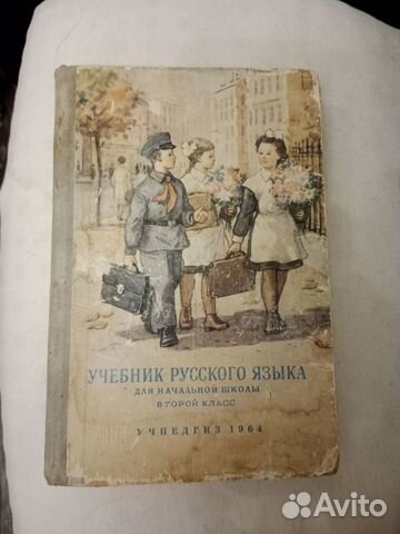 Советский учебник русского яз.1964г