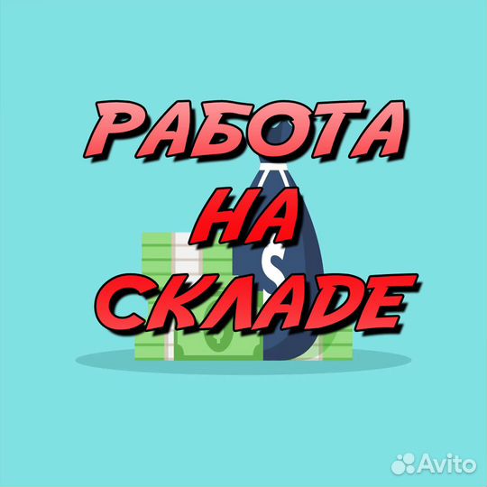 Упаковщик на склад / 199