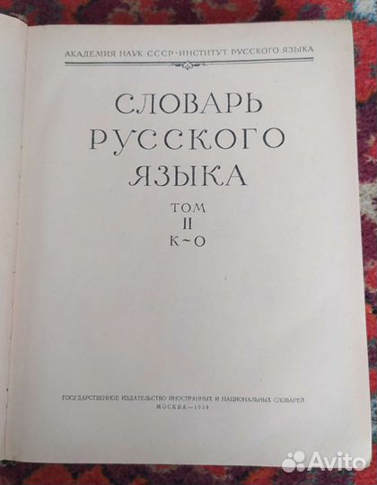 Словарь русского языка 1957 год