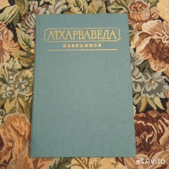 Атхарваведа. Избранное