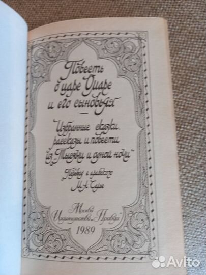 Сказки, рассказы Тысяча и одной ночи