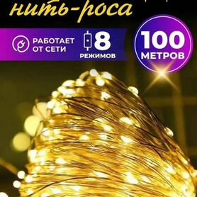 Гирлянда роса 100м