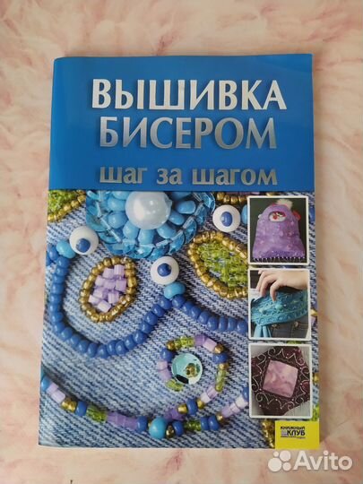 Книга по вышивке бисером