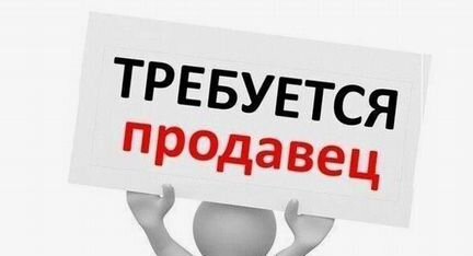 Продавец-консультант