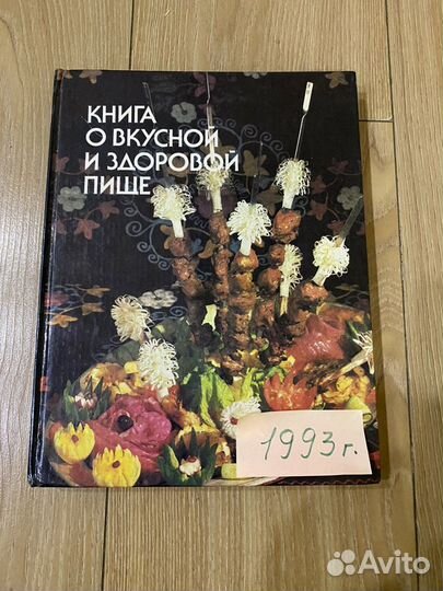 Книга о вкусной и здоровой пище. Разные годы