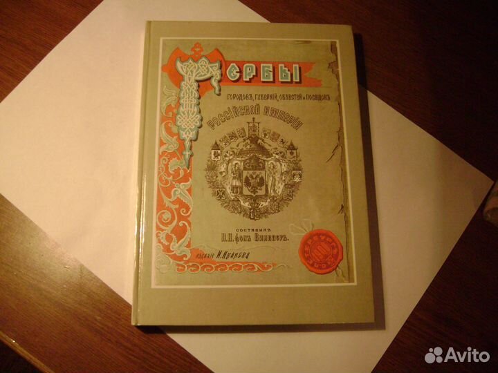 Книга-альбом Гербы Российской Империи