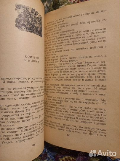 Сказки и повести древнего Египта 1956г