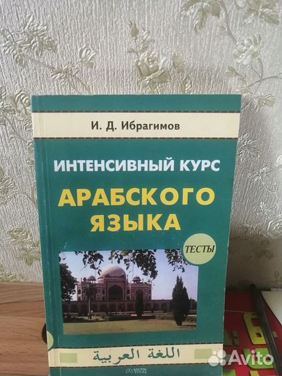 Учебные материалы по арабскому языку