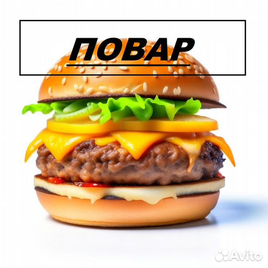 Повар Фастфуд