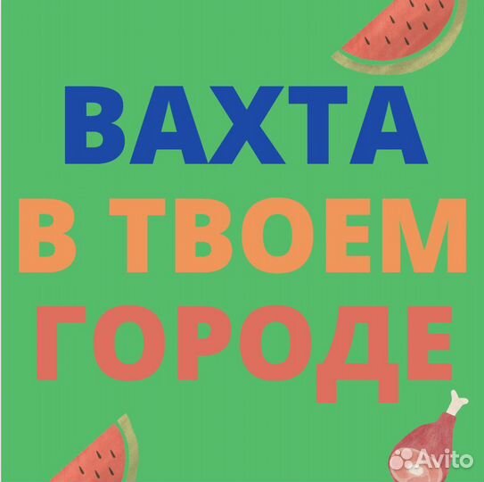 Вахта в Ростове. Сборщик. Авансы
