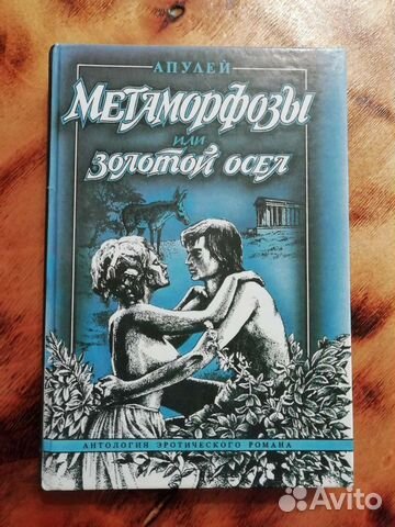 Апулей Метаморфозы
