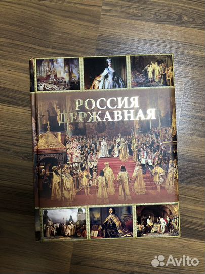 Россия державная