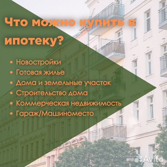 Юрист/Ипотечный брокер/Помощь в получении ипотеки