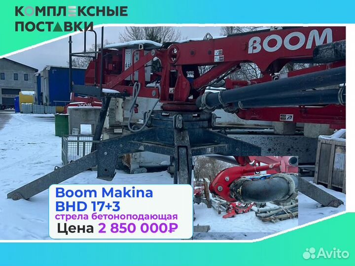 Boom Makina BHD 17+3м стрела для бетона