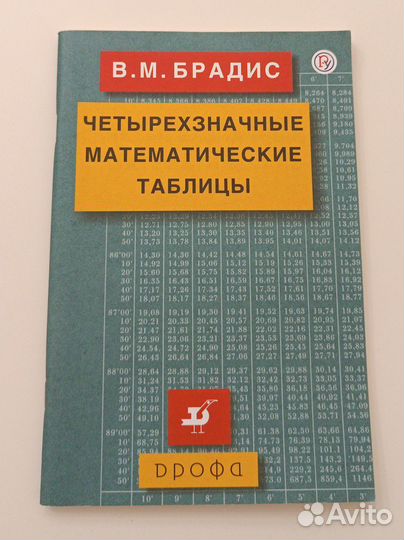 Таблицы Брадиса