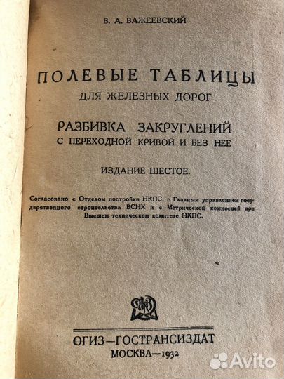 Полевые таблицы для железных дорог. 1932