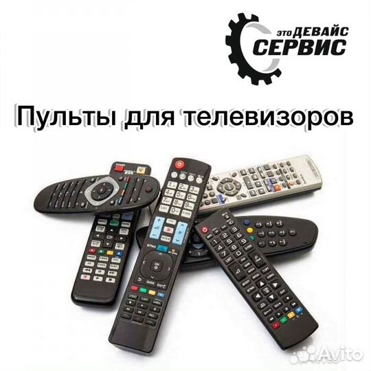 Пульты д/у для телевизора
