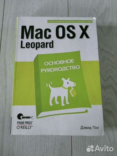 Книга Дэвид Пог Mac OS X Leonard основное рук-тво