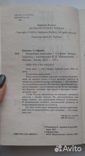 Неудобная женщина. Стефани Бюленс