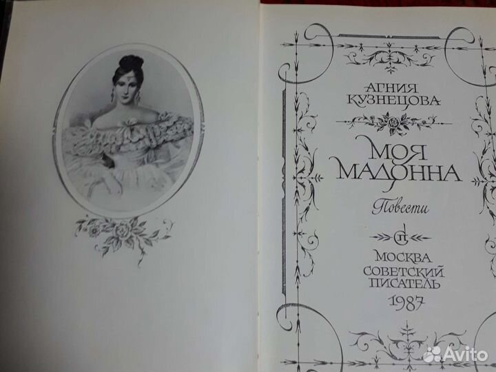 Книга Моя мадонна