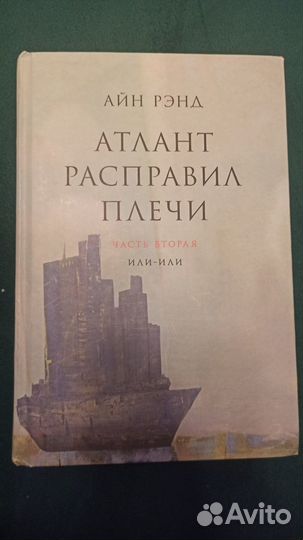 Айн Рэнд. Атлант расправил плечи (2009) - в 3 тома