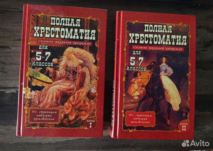 Полная хрестоматия для 5 - 7 классов в 2-х томах