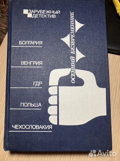 Книга Зарубежный детектив