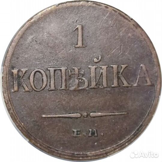 1 копейка 1933 ем фх слаб ннр XF 45