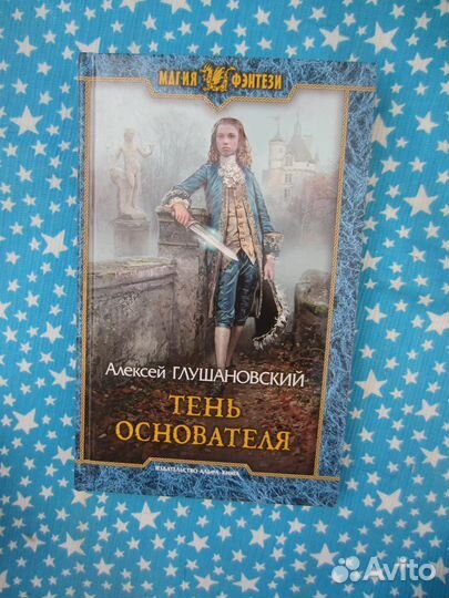 А. Глушановский. Тень основателя. 2019 год
